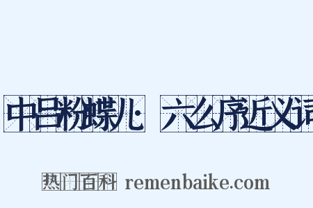 中吕粉蝶儿·六么序近义词是什么意思的图片